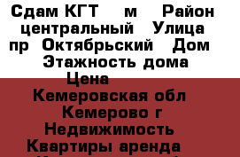 Сдам КГТ 12 м2 › Район ­ центральный › Улица ­ пр. Октябрьский › Дом ­ 44 › Этажность дома ­ 9 › Цена ­ 7 000 - Кемеровская обл., Кемерово г. Недвижимость » Квартиры аренда   . Кемеровская обл.,Кемерово г.